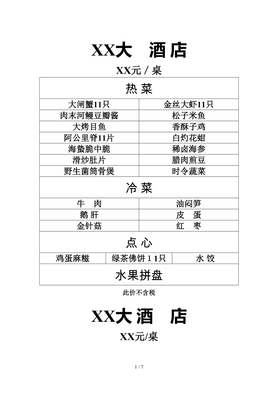 酒店套餐点菜价目表_第1页