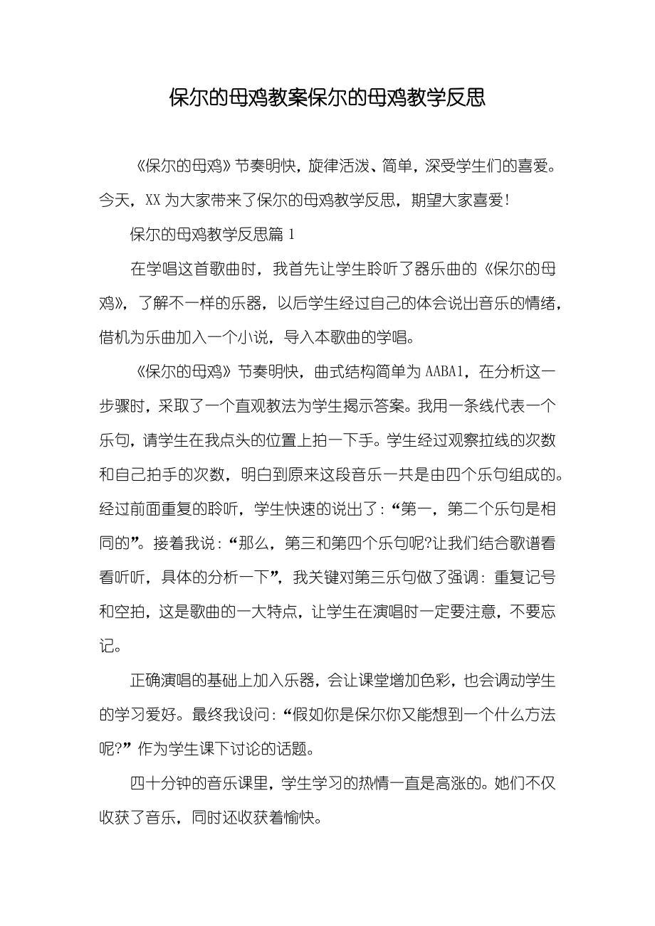 保尔的母鸡教案保尔的母鸡教学反思_第1页