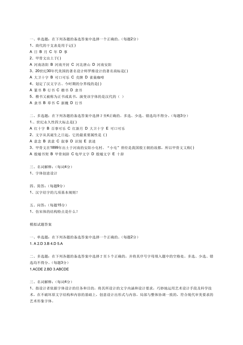 电大《字体设计》往年例题_第1页