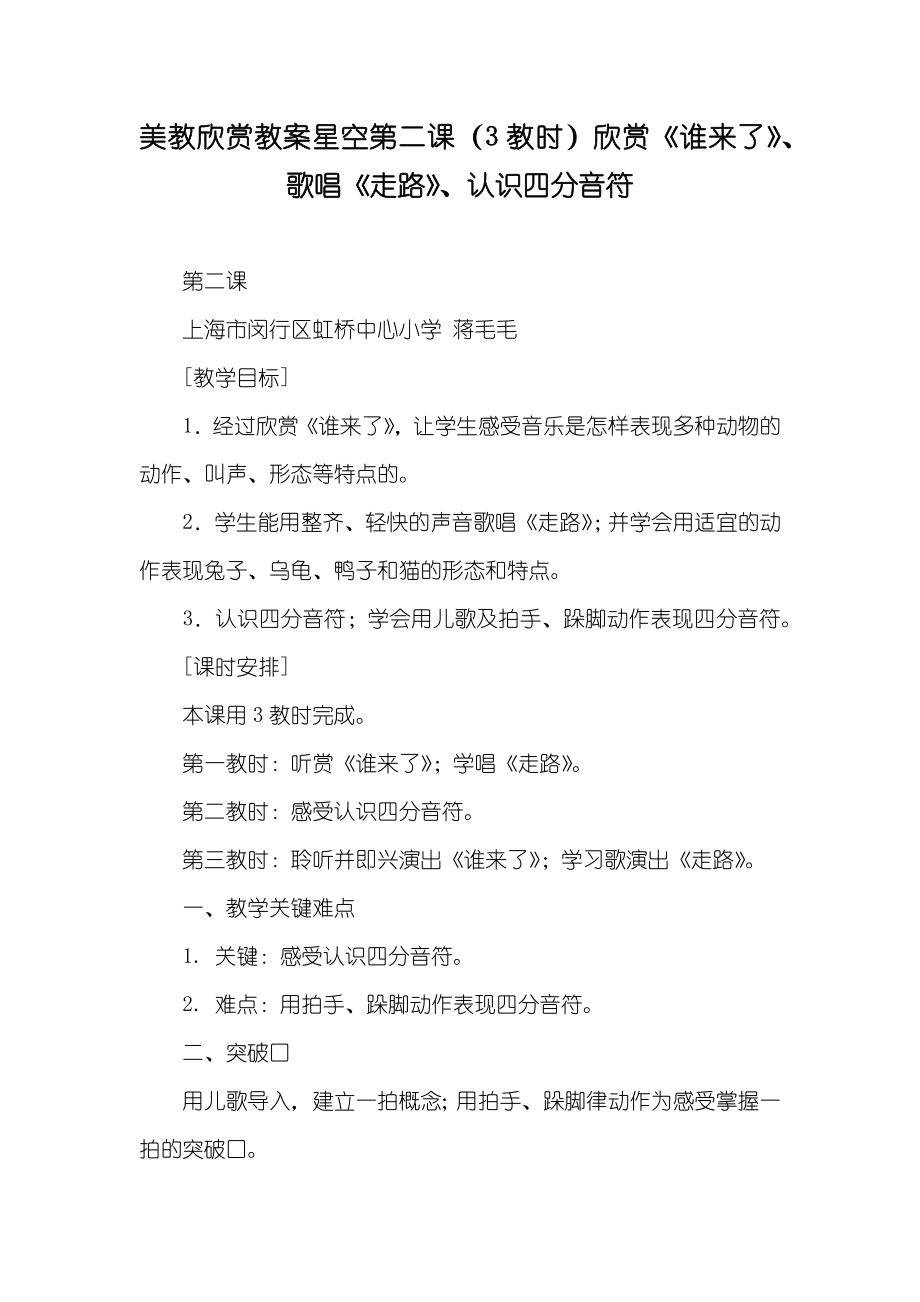 美教欣赏教案星空第二课（3教时）欣赏《谁来了》、歌唱《走路》、认识四分音符_第1页