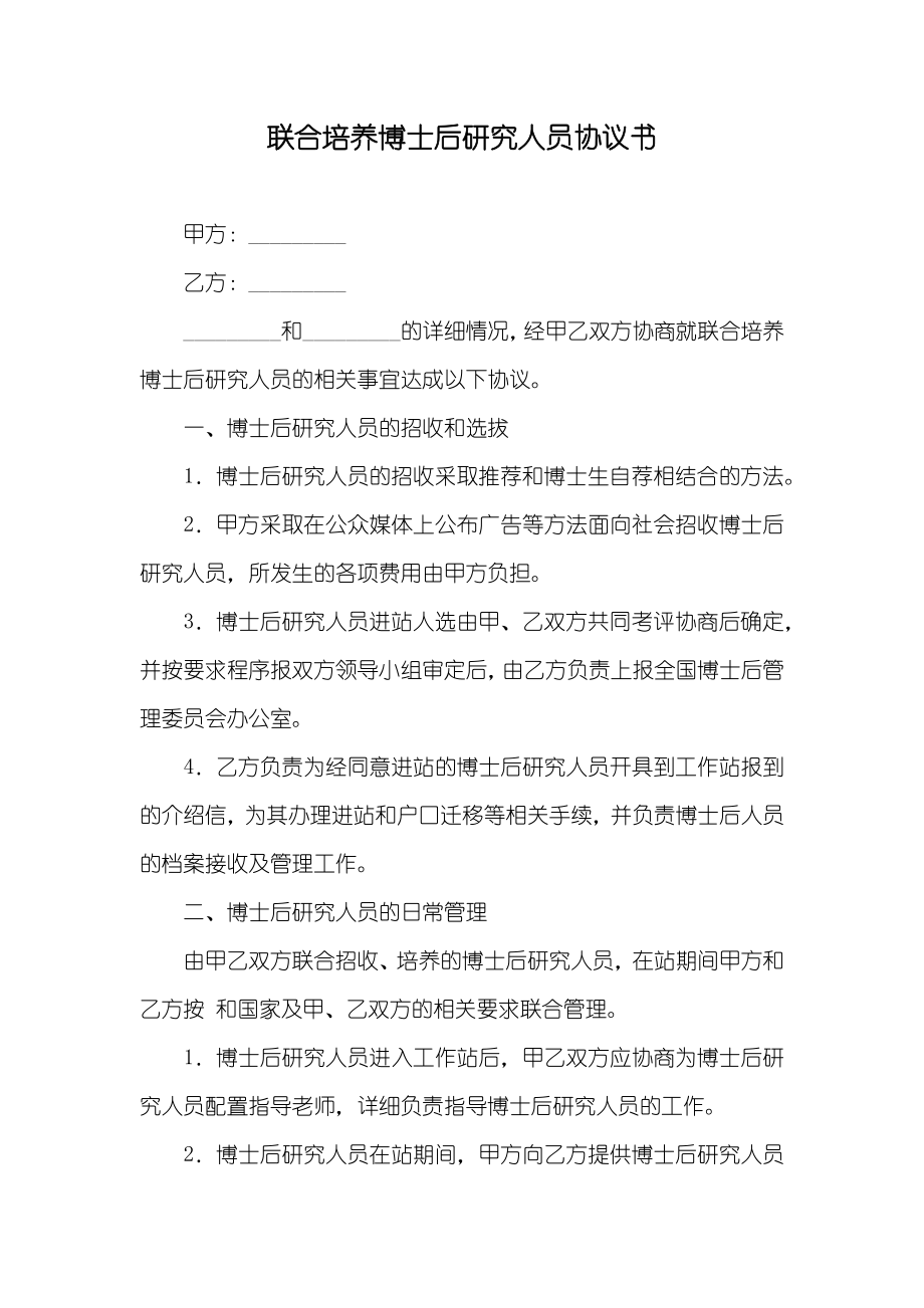 联合培养博士后研究人员协议书_第1页