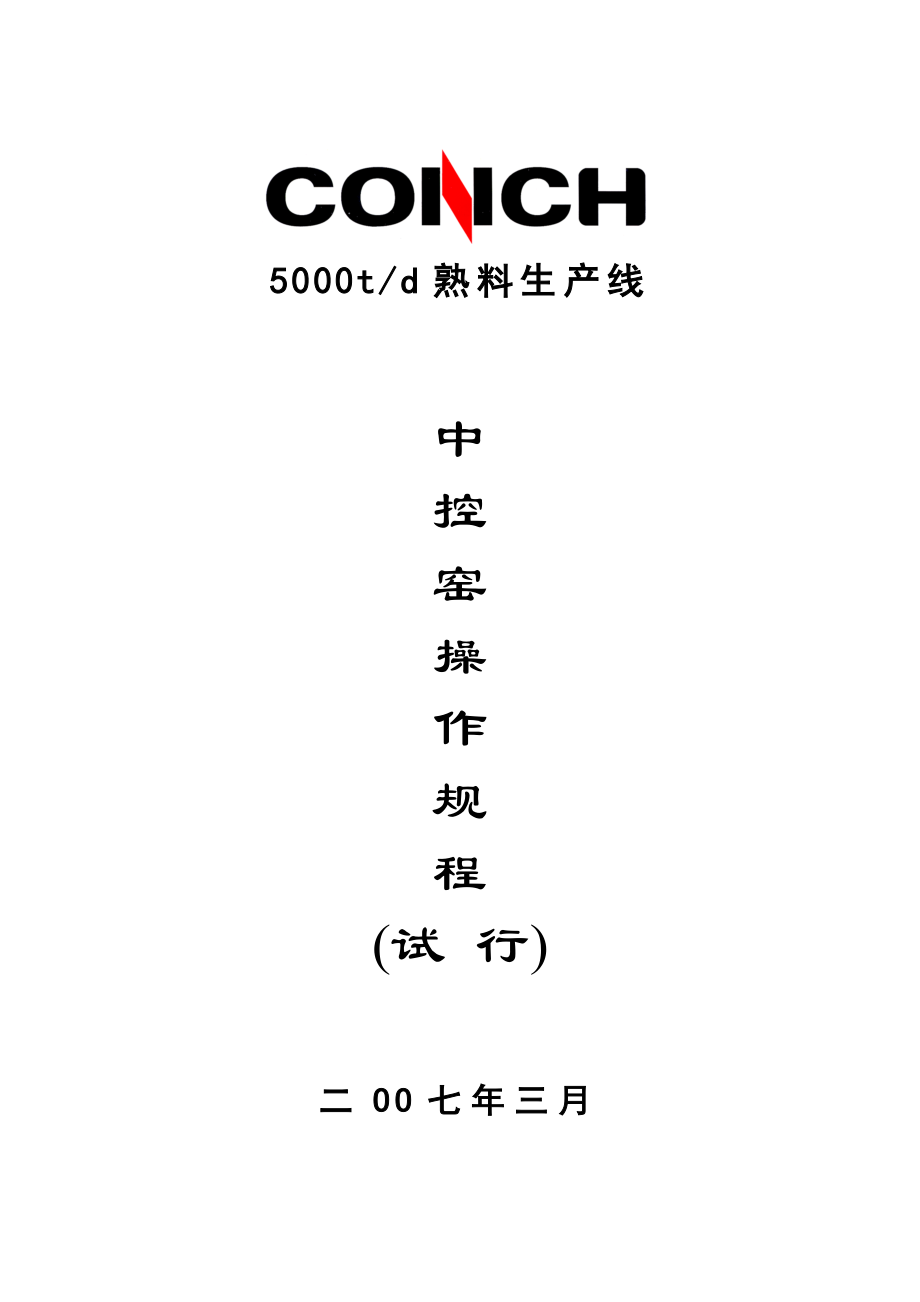 荻港海螺5000t窑操作规程目录_第1页