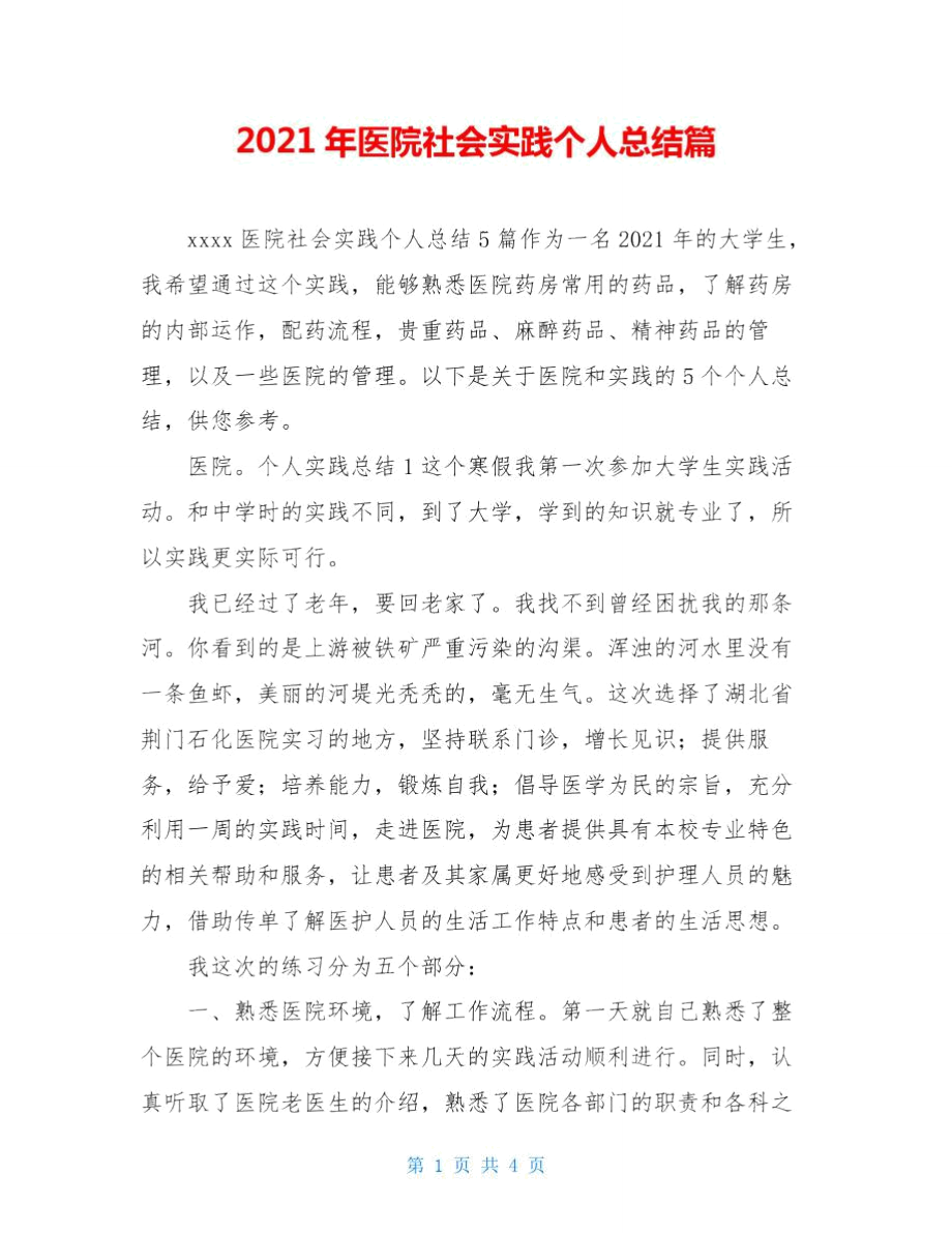 医院社会实践个人总结篇_第1页