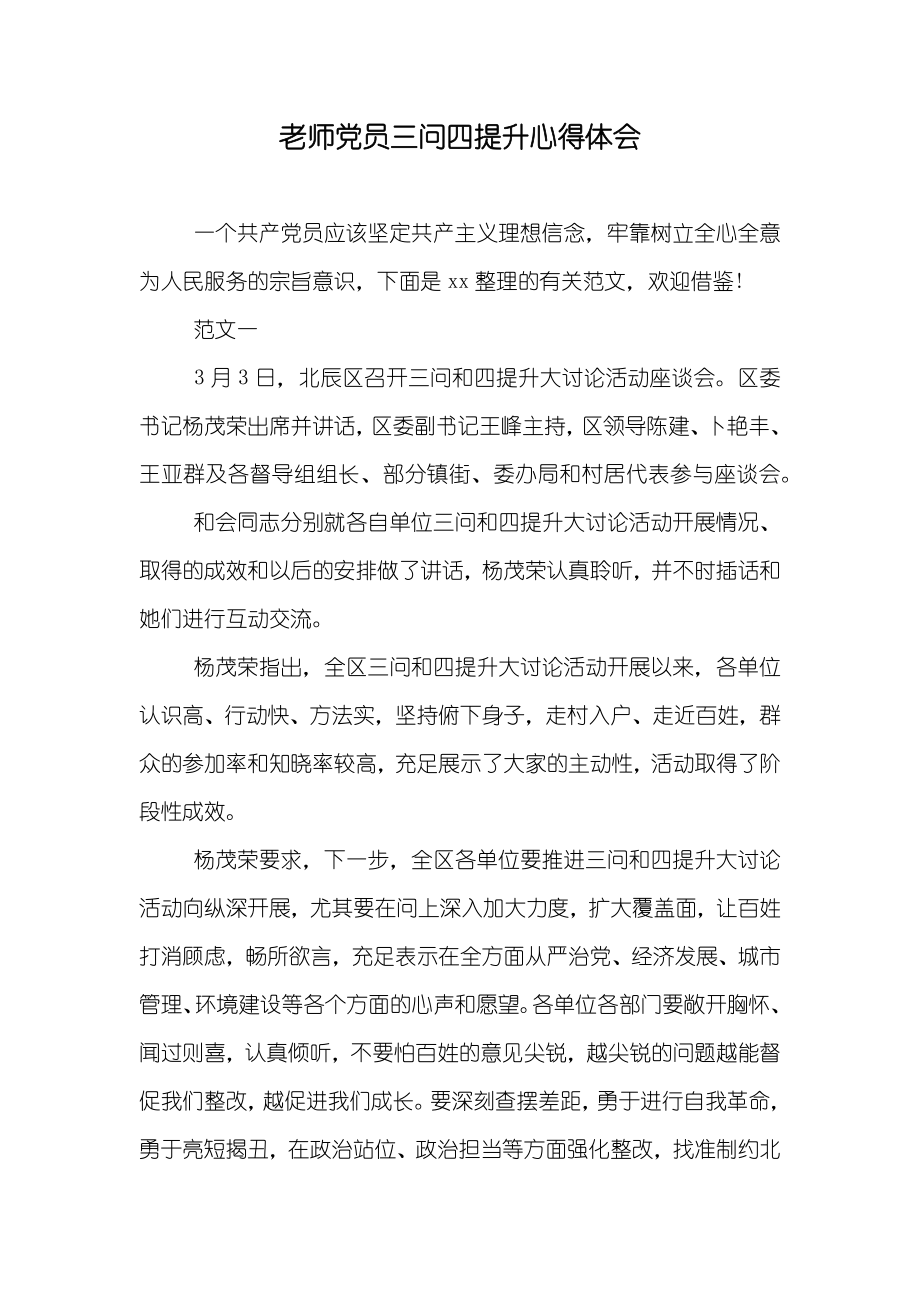 老师党员三问四提升心得体会_第1页