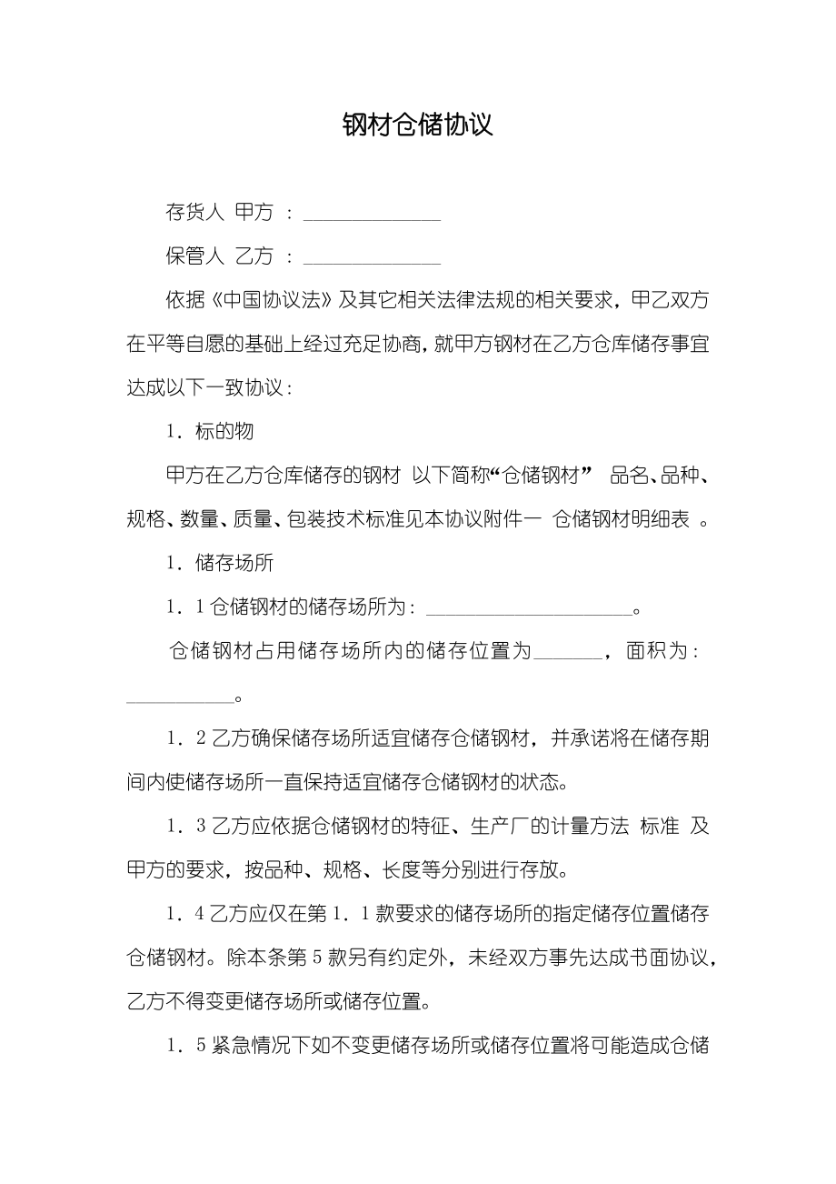 钢材仓储协议_第1页