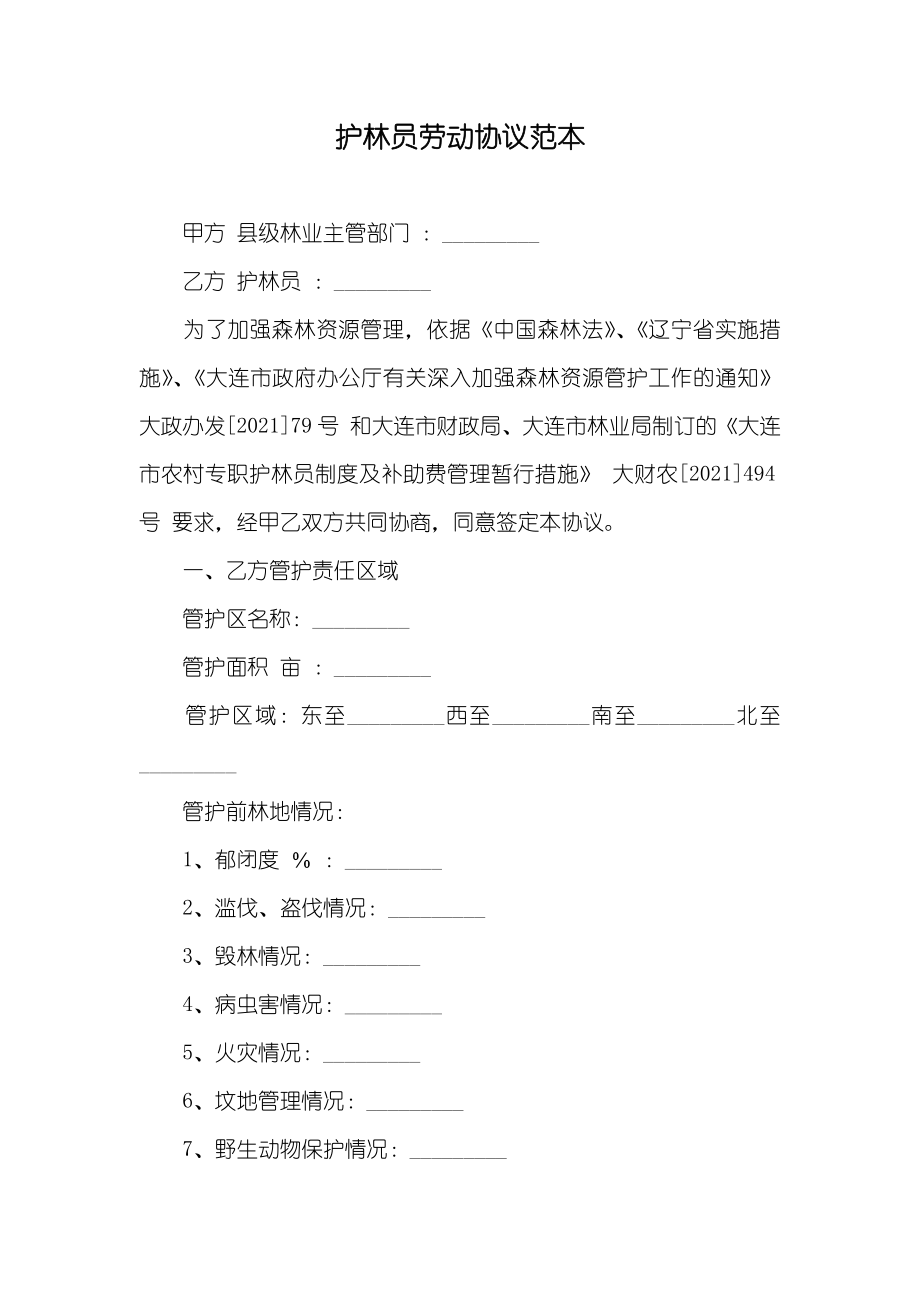 护林员劳动协议范本_第1页