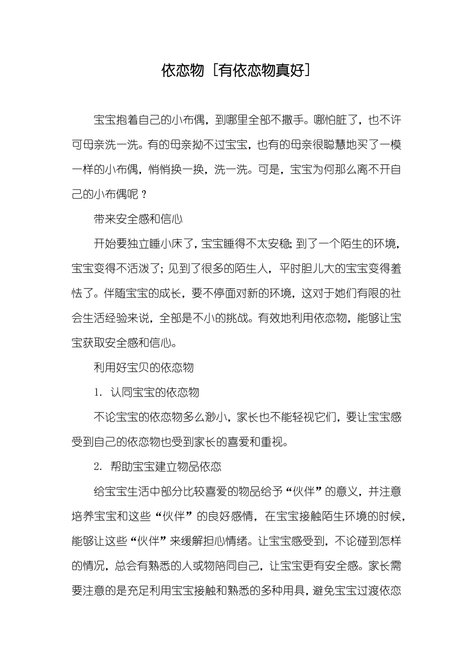 依恋物 [有依恋物真好]_第1页