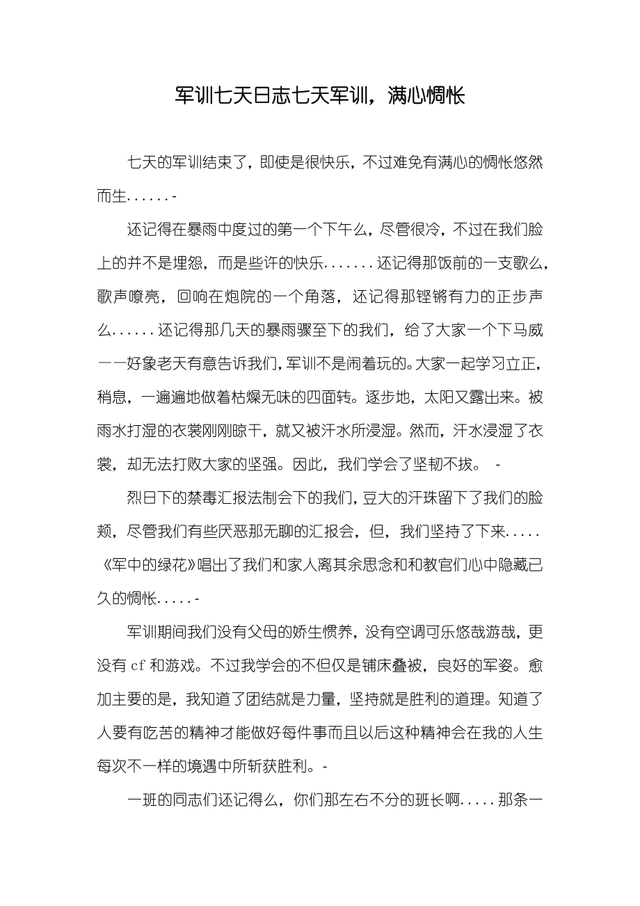 军训七天日志七天军训满心惆怅_第1页