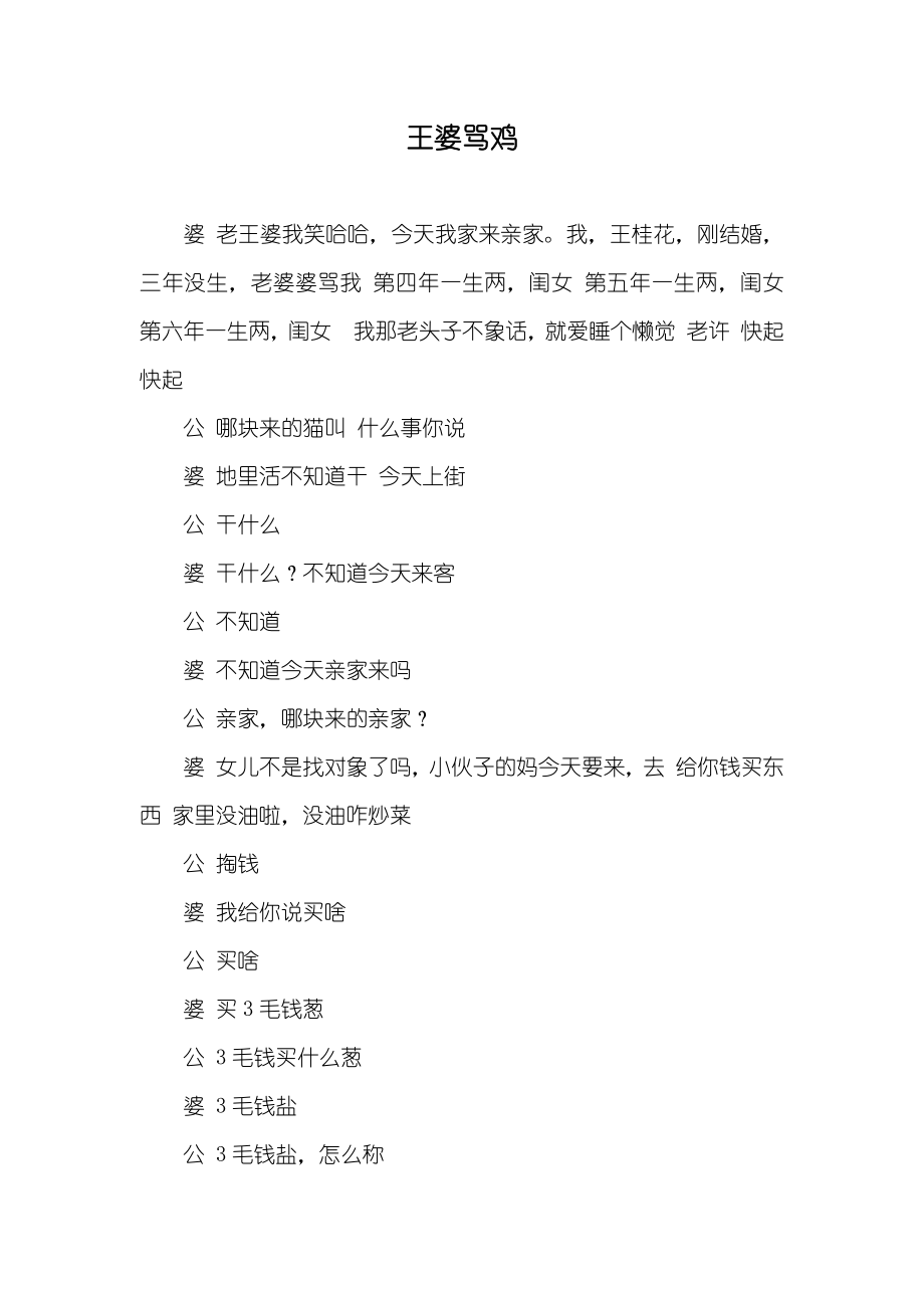 王婆骂鸡_第1页