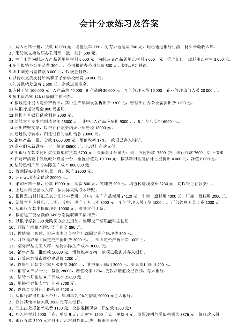 会计分录练习及答案_第1页