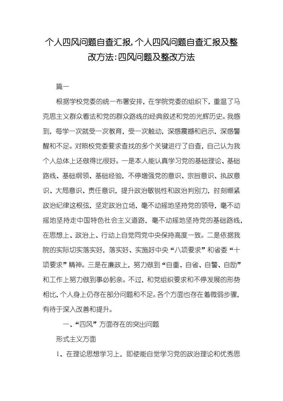 个人四风问题自查汇报,个人四风问题自查汇报及整改方法-四风问题及整改方法_第1页