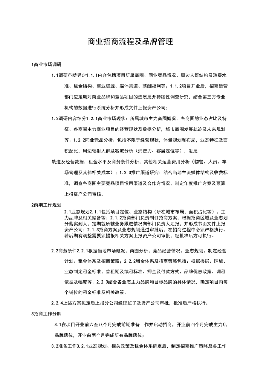 商业招商流程及品牌管理_第1页