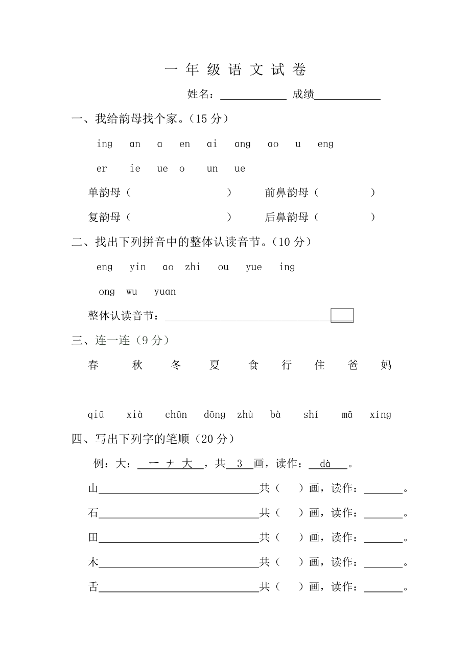 一年级语文试卷_第1页