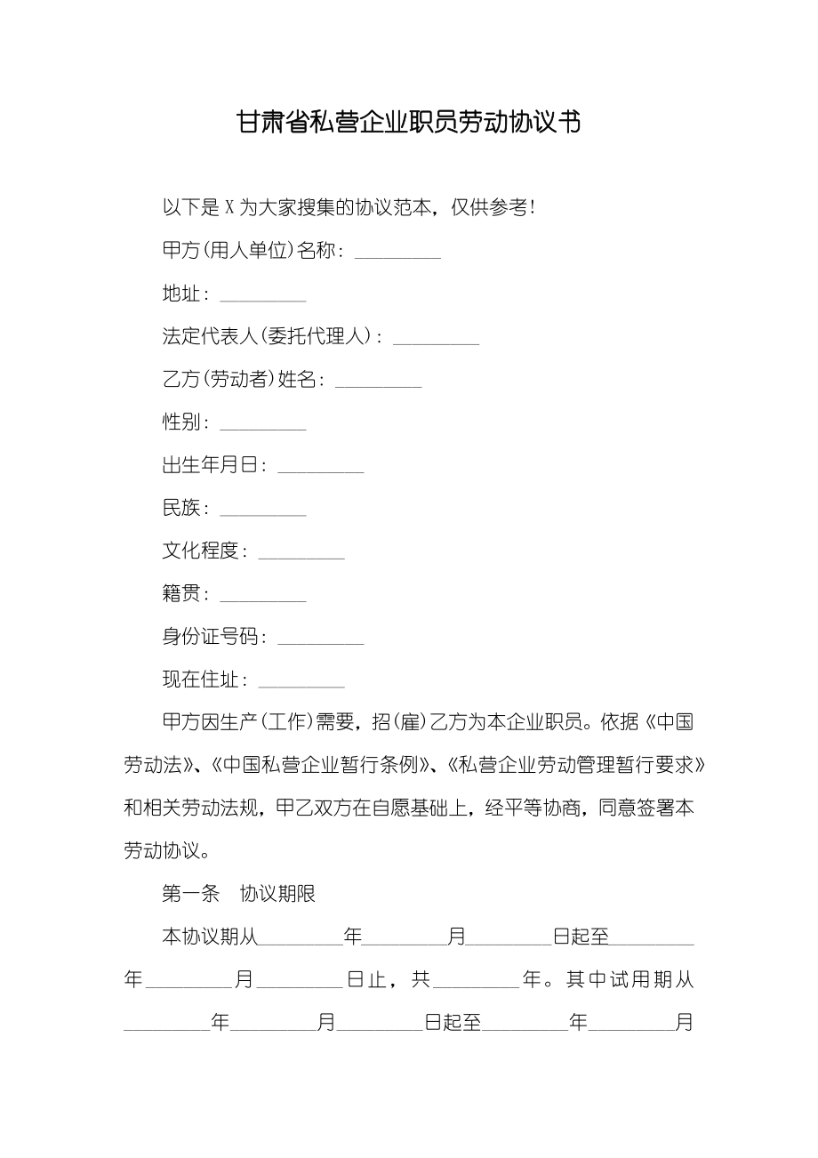 甘肃省私营企业职员劳动协议书_第1页