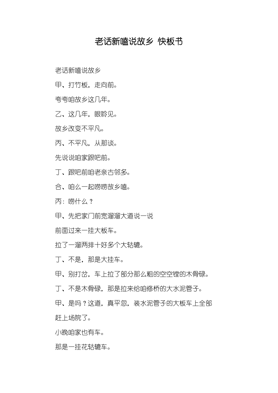 老话新嗑说故乡快板书_第1页