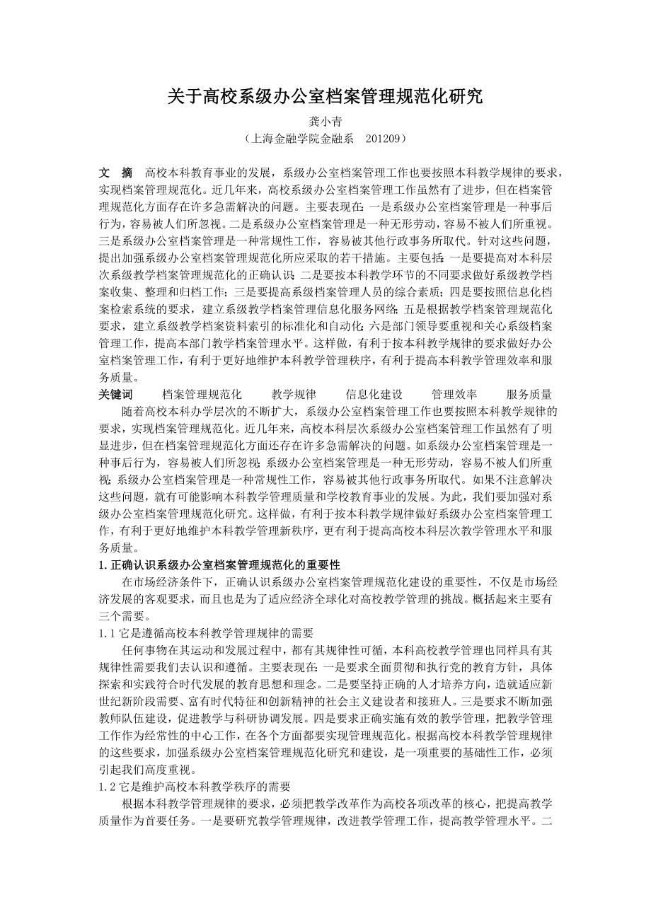 关于高校系级办公室档案管理规范化研究_第1页