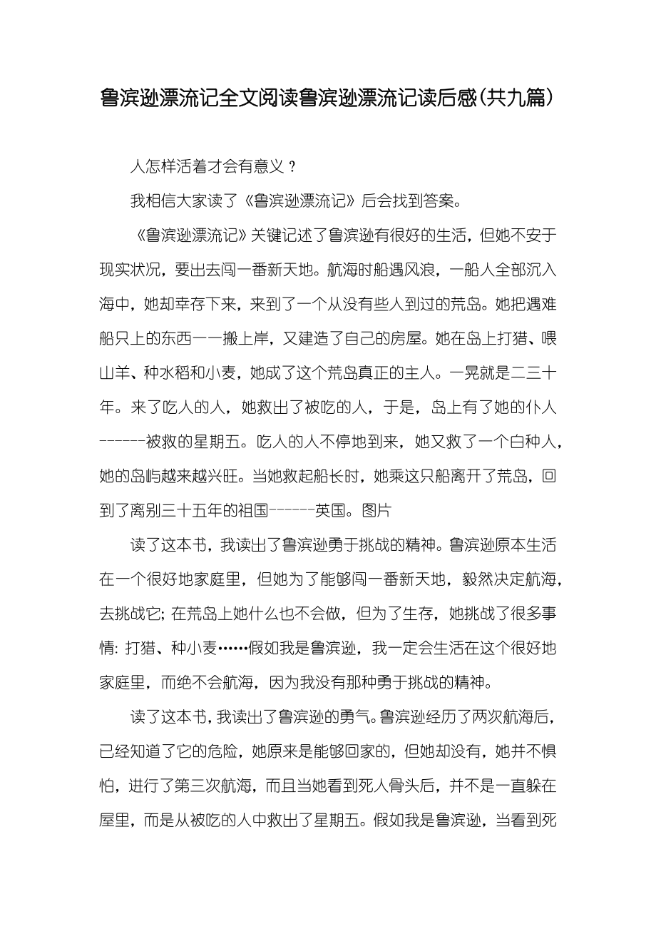 鲁滨逊漂流记全文阅读鲁滨逊漂流记读后感(共九篇)_第1页