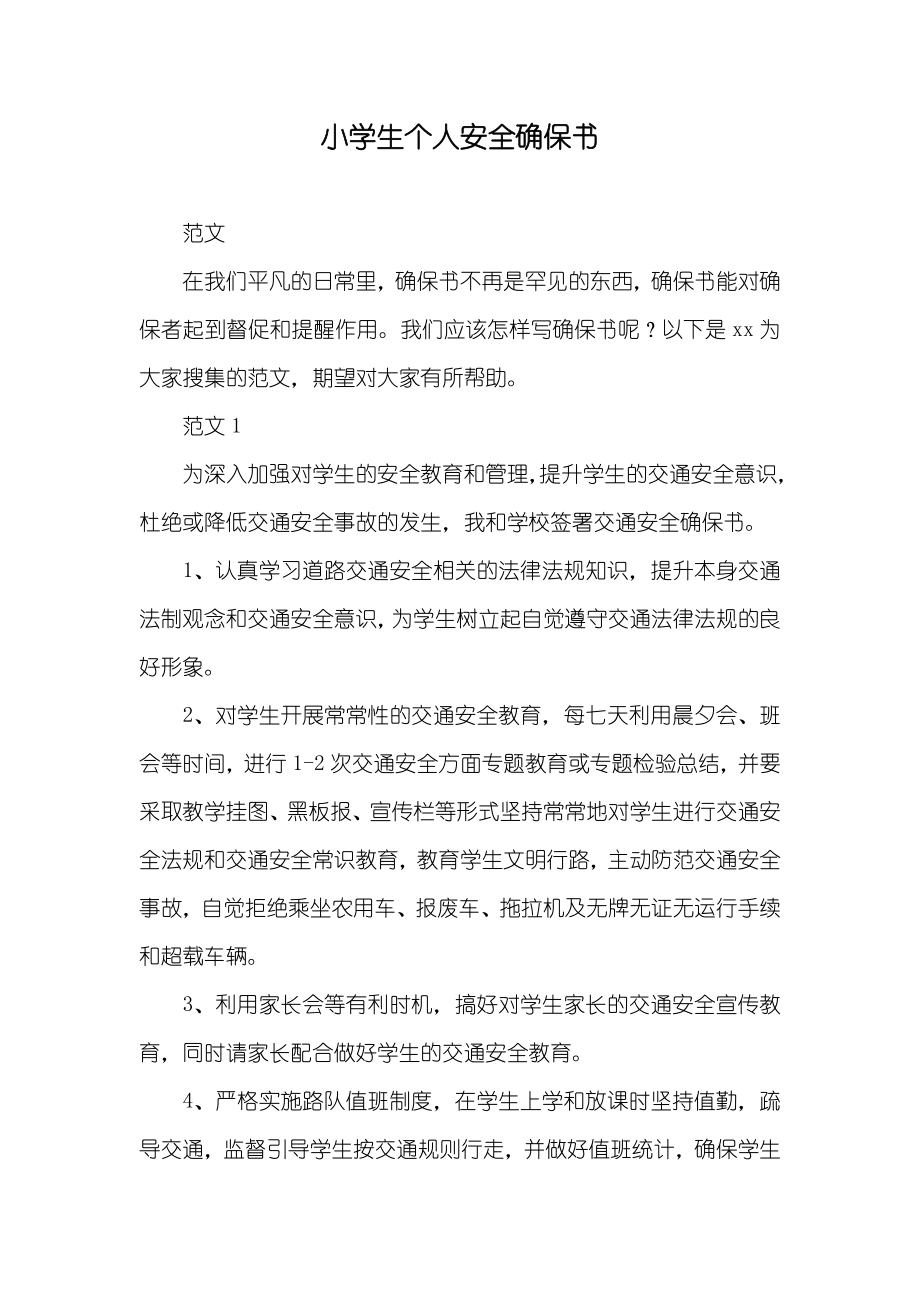 小学生个人安全确保书_第1页