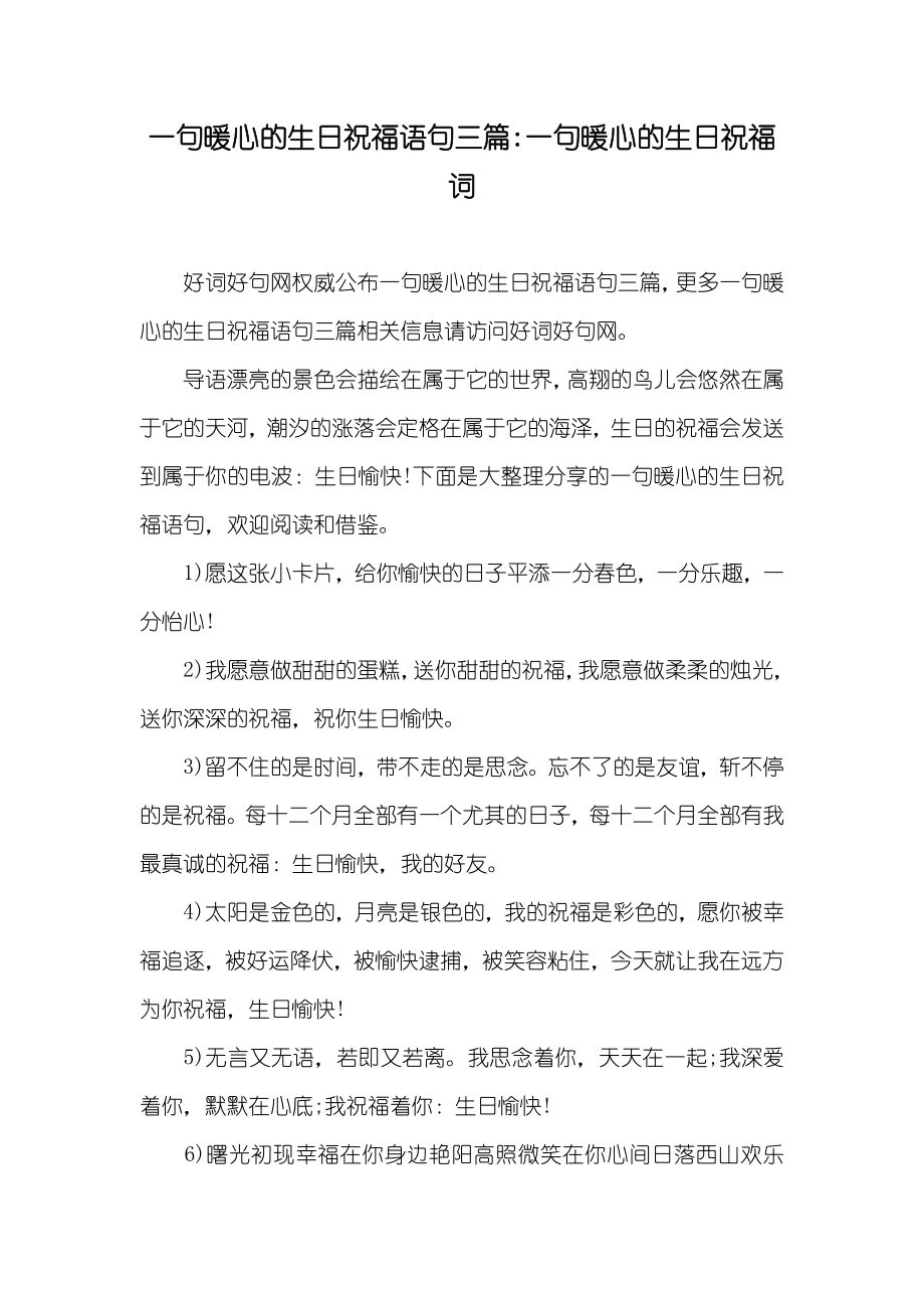 一句暖心的生日祝福语句三篇-一句暖心的生日祝福词_第1页