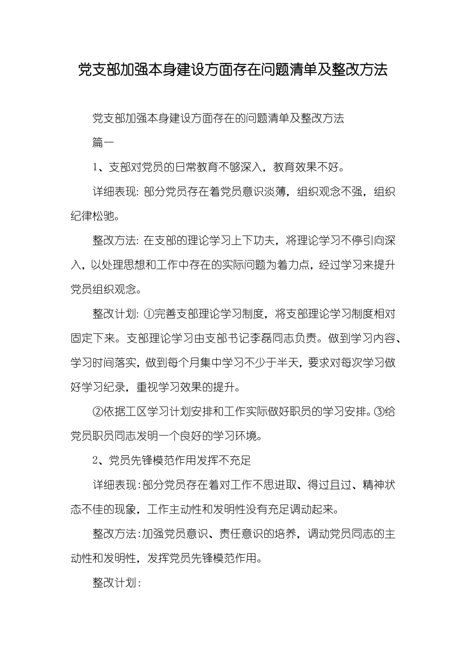 党支部加强本身建设方面存在问题清单及整改方法_第1页