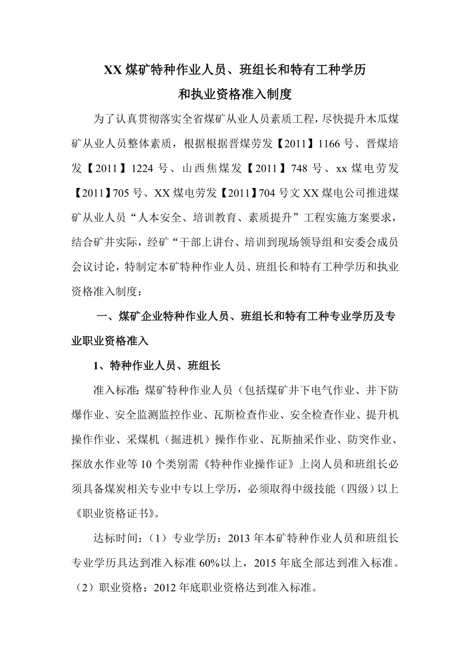 xx煤矿特种作业人员执业资格准入制度_第1页