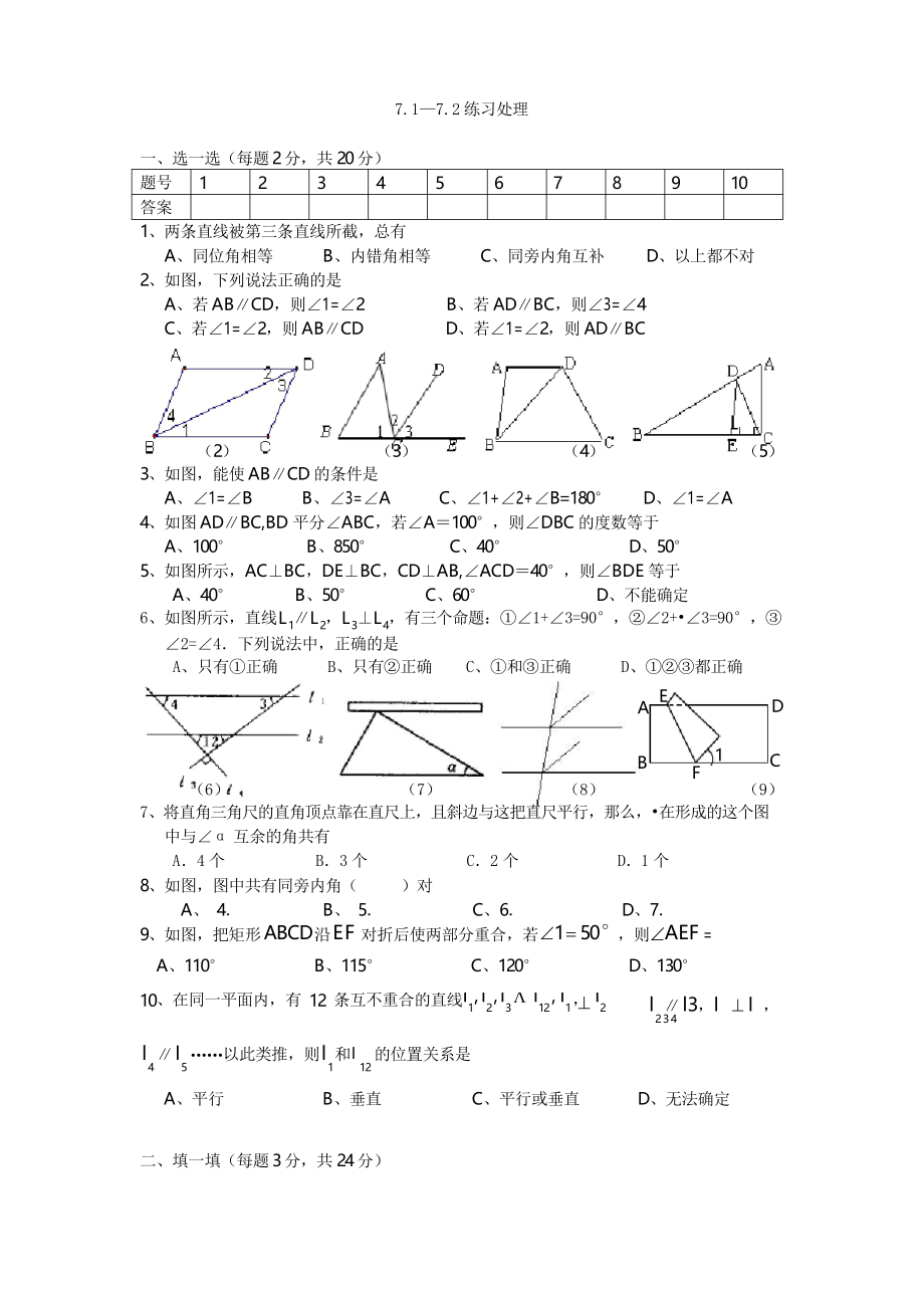 苏科版七年级数学下册7.1—7.2同步练习题_第1页
