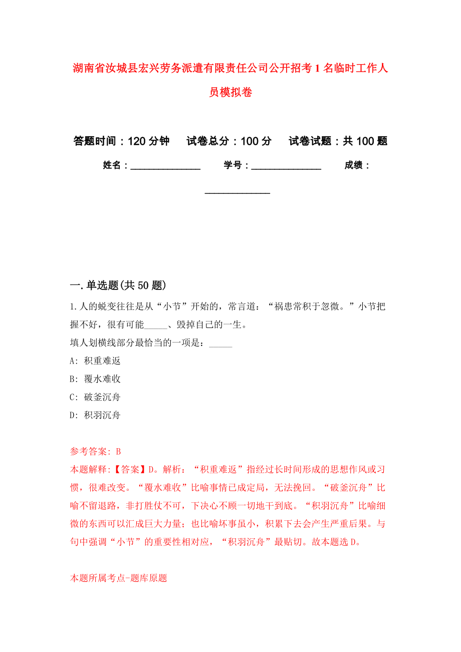 湖南省汝城县宏兴劳务派遣有限责任公司公开招考1名临时工作人员押题卷（第版）_第1页