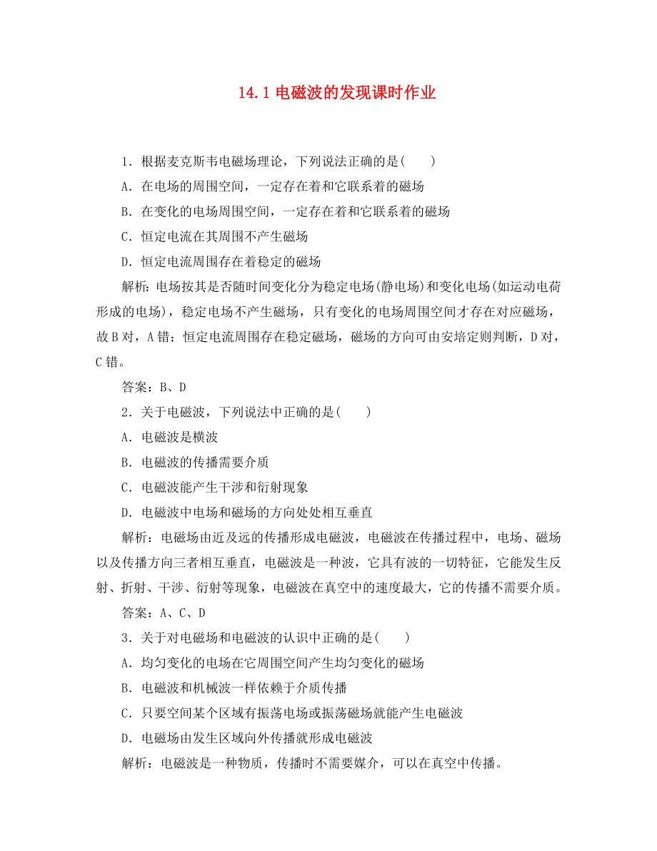 高中物理14.1电磁波的发现1每课一练新人教版选修34_第1页