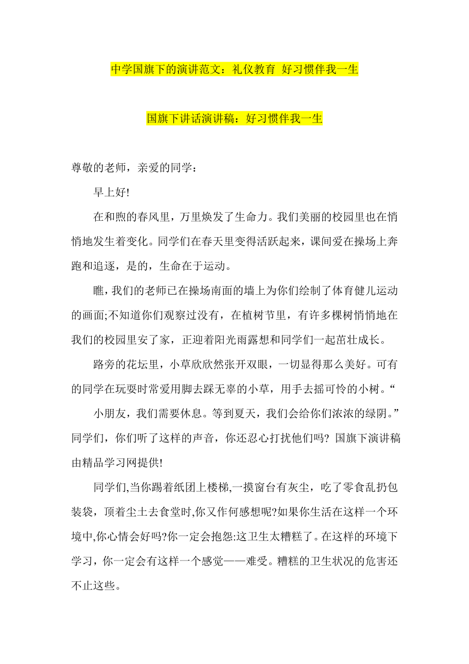 中学国旗下的演讲范文_第1页