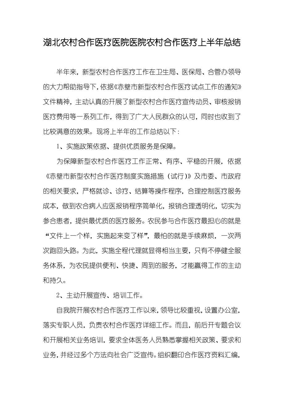 湖北农村合作医疗医院医院农村合作医疗上半年总结_第1页