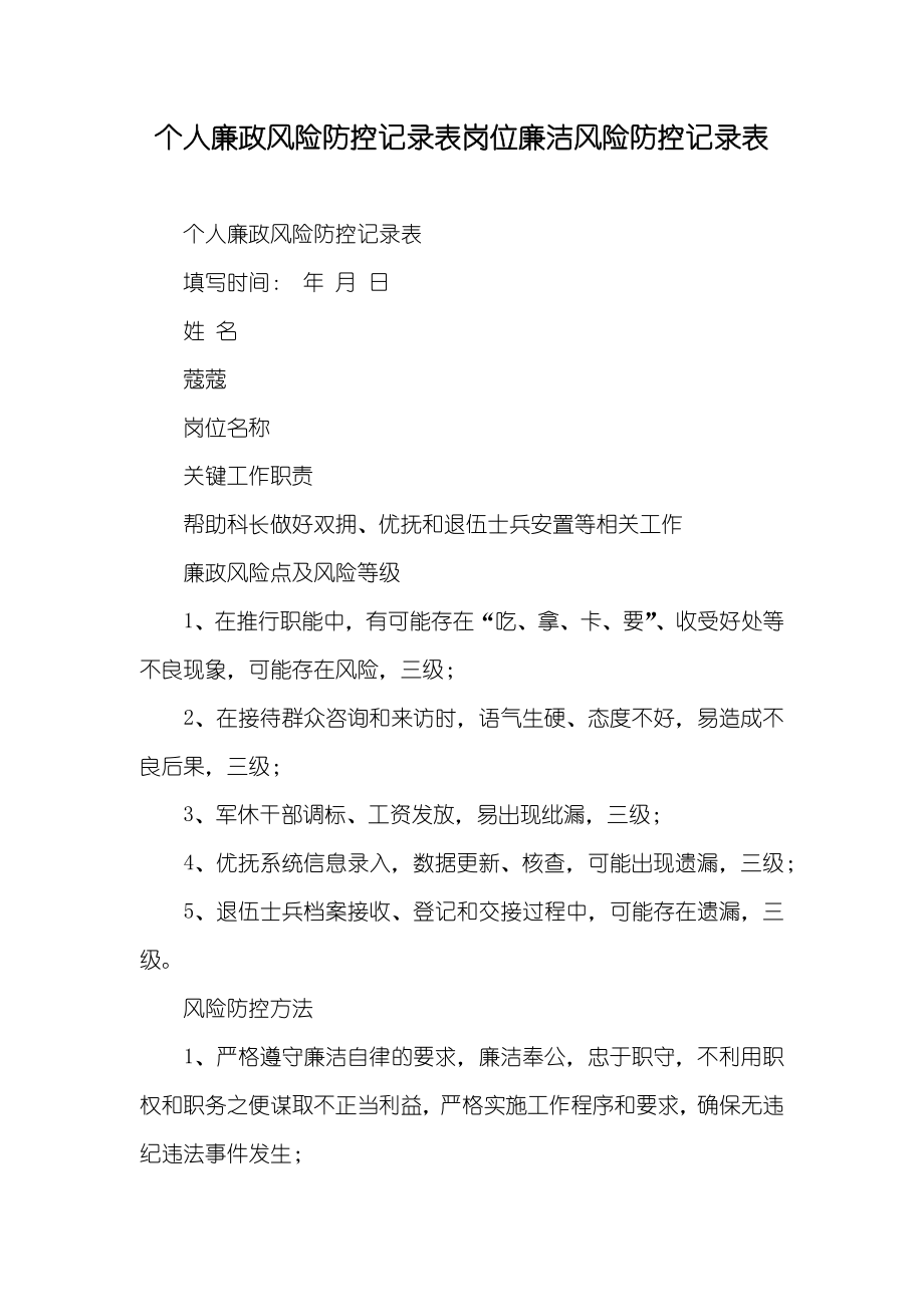 个人廉政风险防控记录表岗位廉洁风险防控记录表_第1页