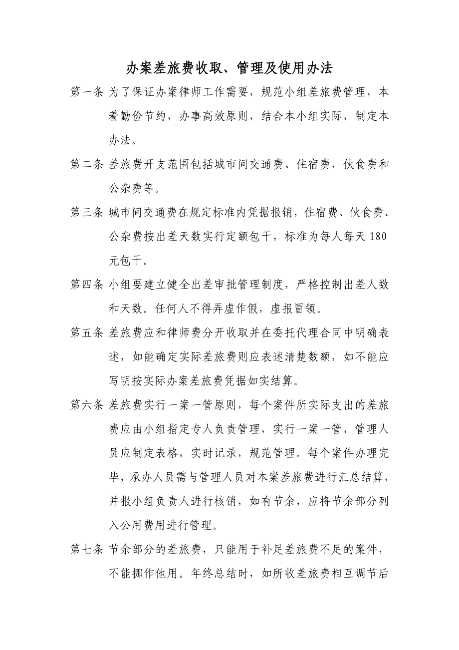 办案差旅费收取管理办法_第1页