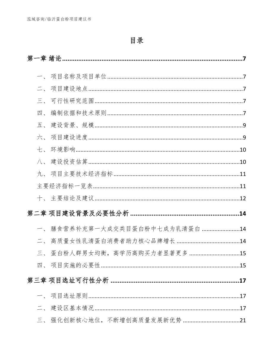 临沂蛋白粉项目建议书_第1页
