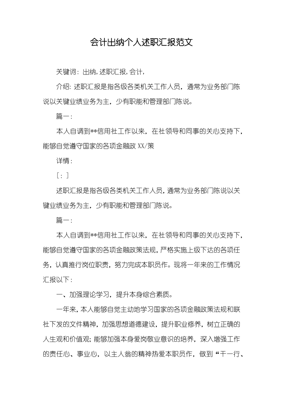 会计出纳个人述职汇报范文_第1页