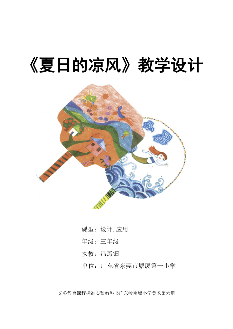 《夏日的凉风》教学设计(广东省东莞市塘厦第一小学冯燕钿)_第1页