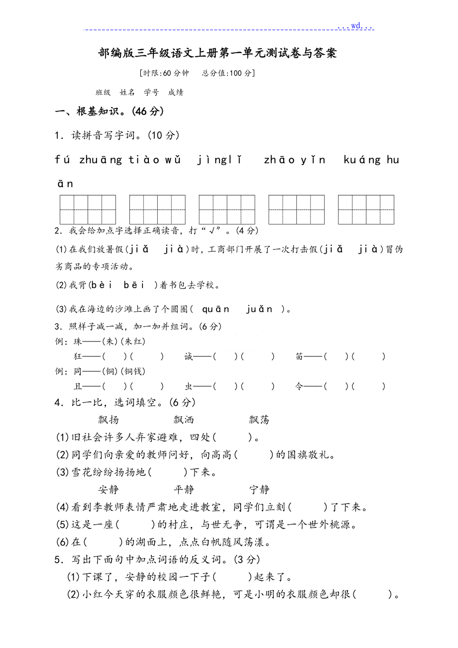部编版三年级语文(上册)第一单元测试卷与答案_第1页