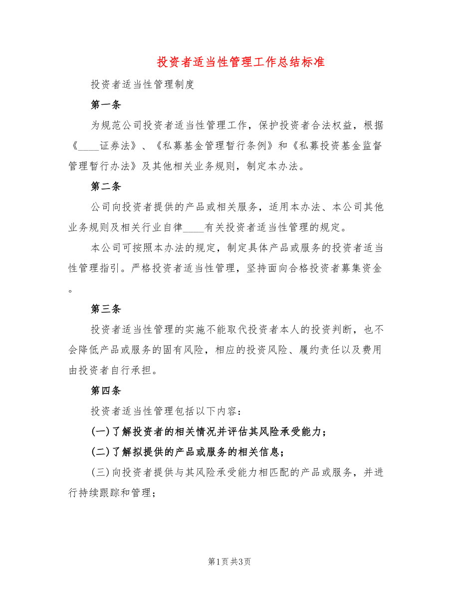 投资者适当性管理工作总结标准_第1页