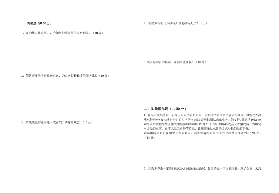 《旅游服务礼仪》考试卷_第1页