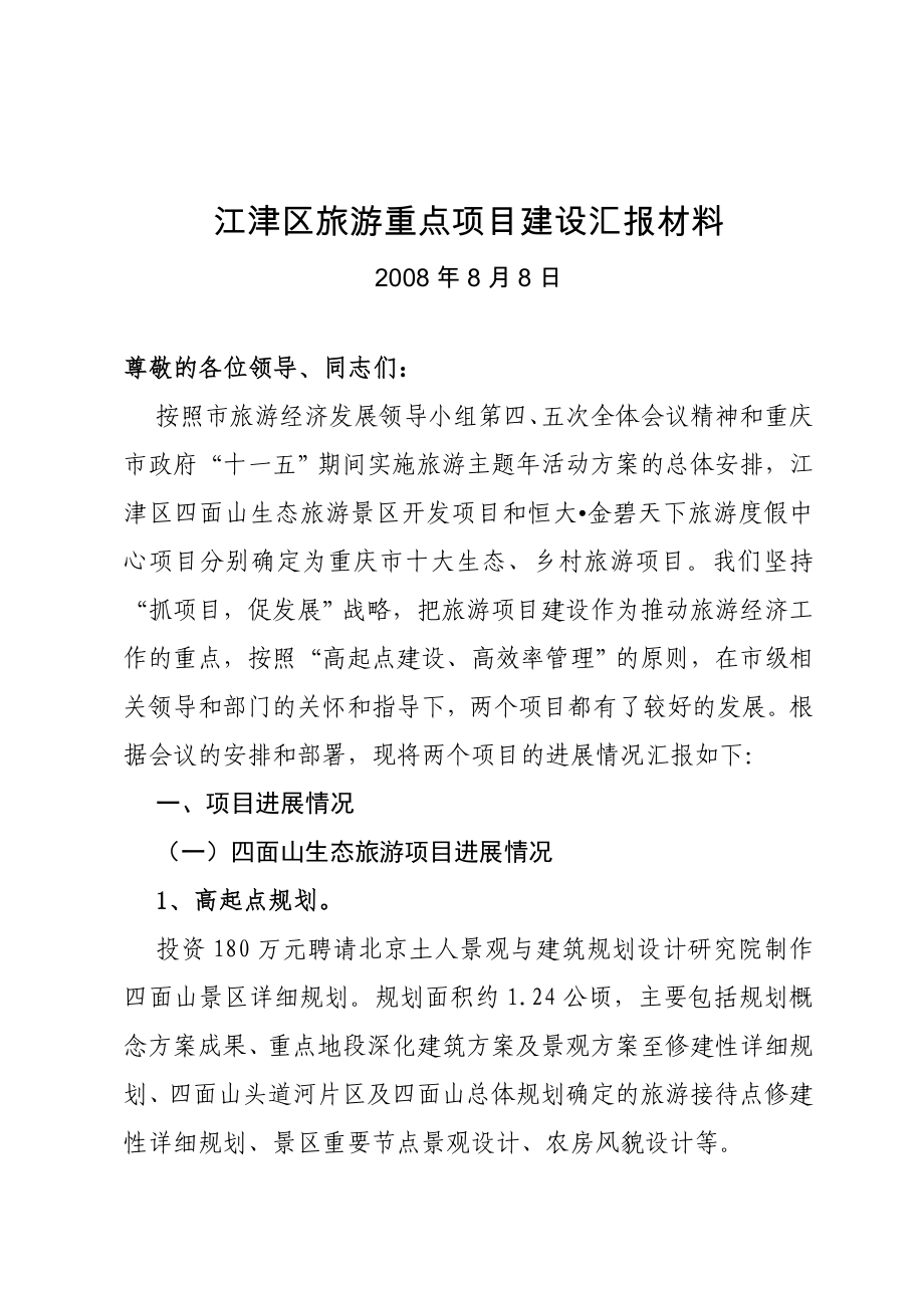 旅游重点项目建设汇报材料_第1页