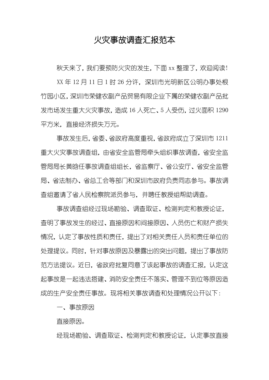 火灾事故调查汇报范本_第1页
