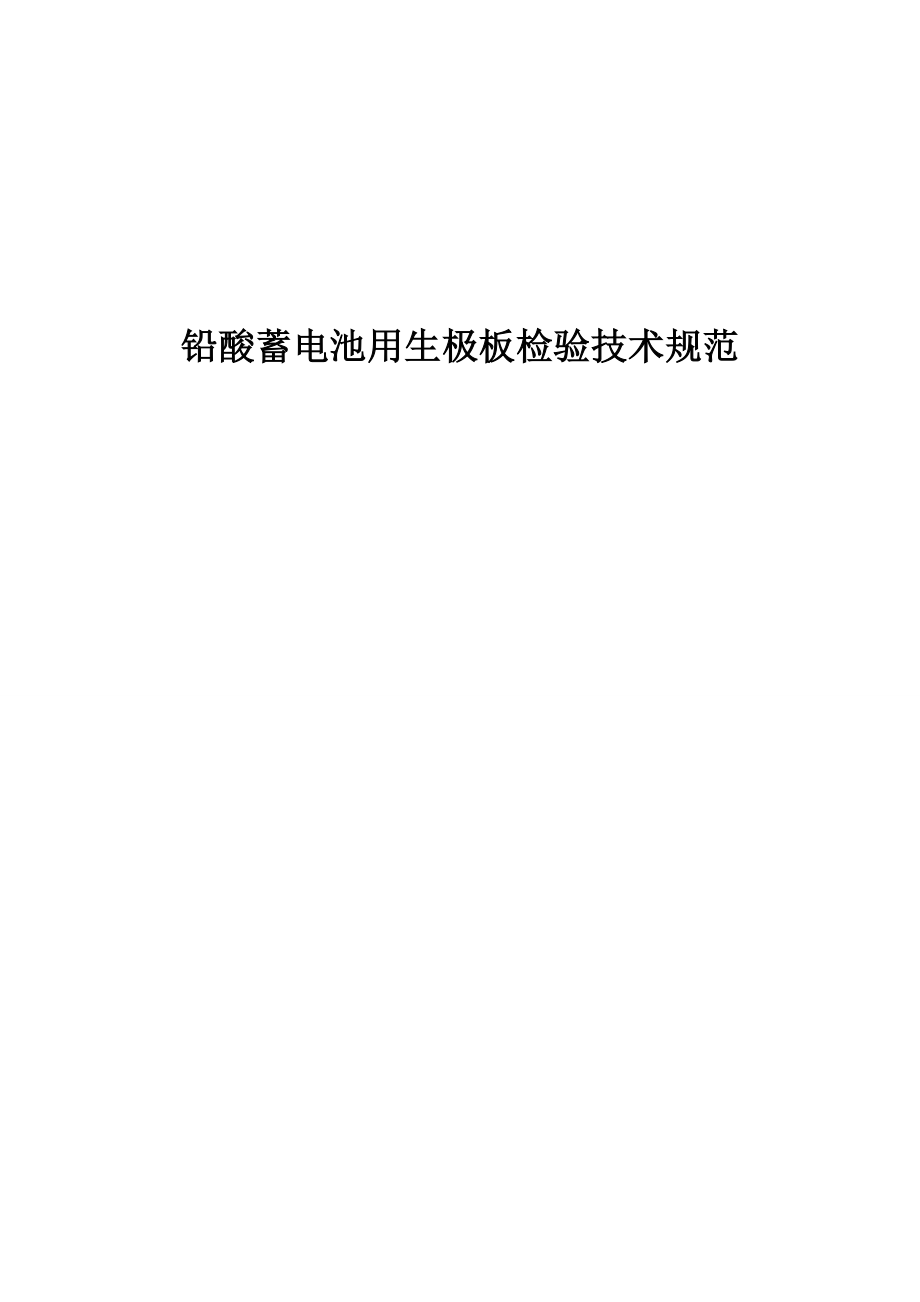 铅酸蓄电池用生极板检验技术规范附近_第1页
