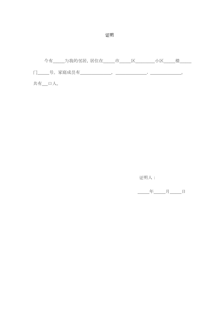 邻居证明 标准模板_第1页