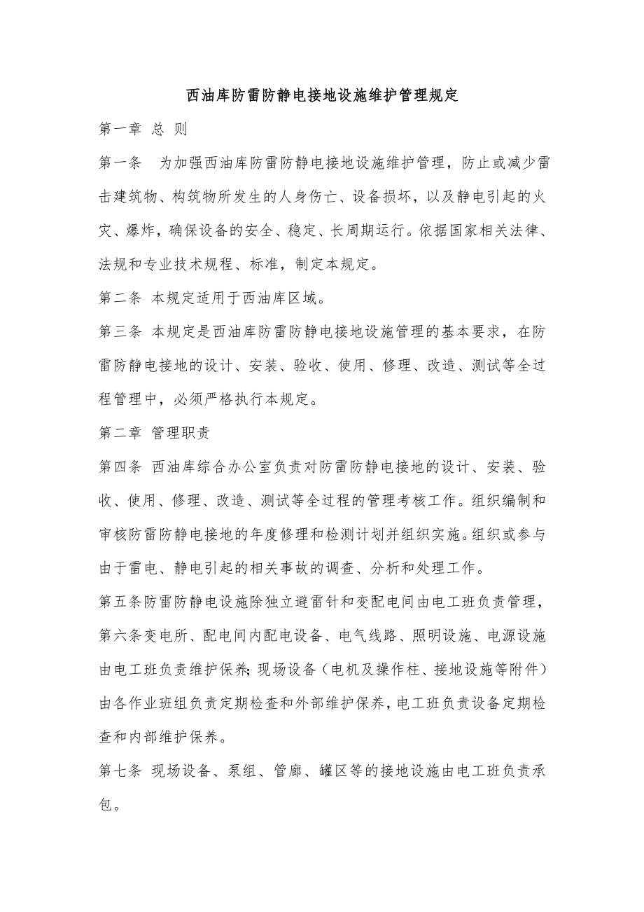 西油库防雷防静电接地设施维护管理规定_第1页