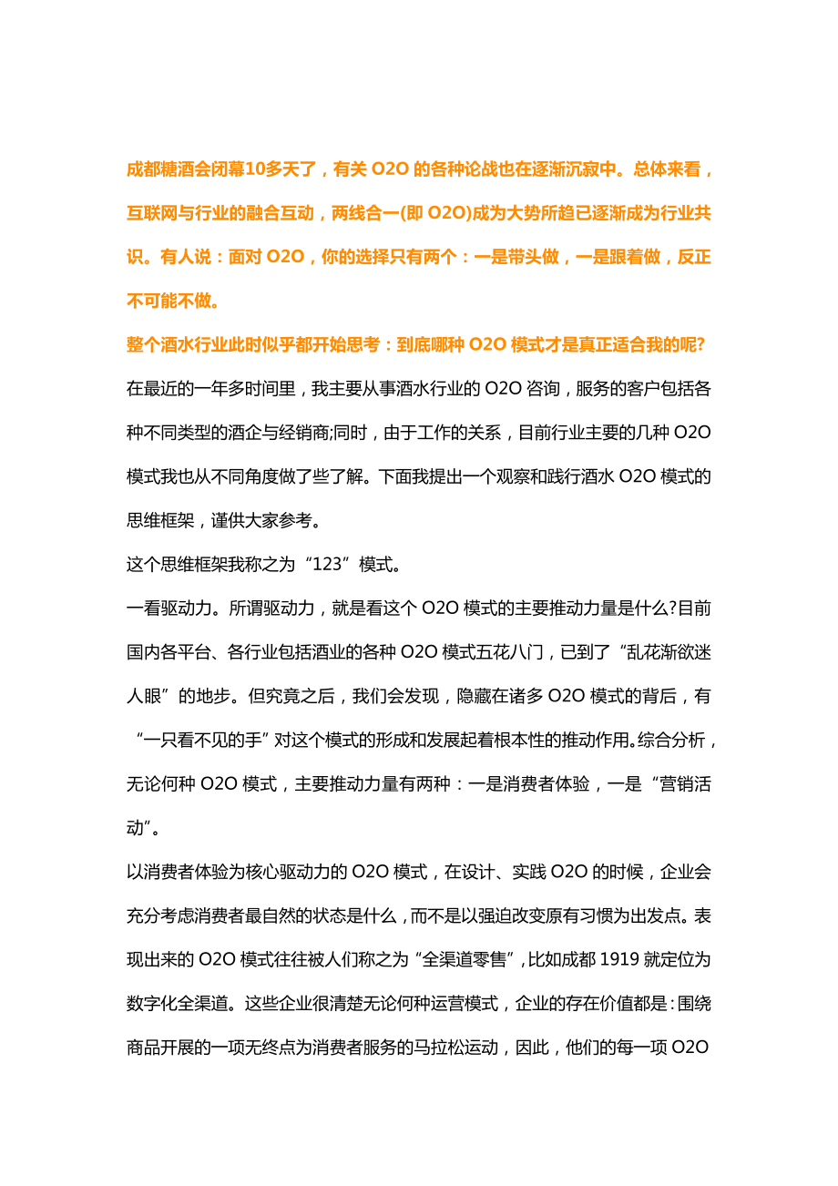 酒水行业：如何选择真正靠谱的O2O_第1页