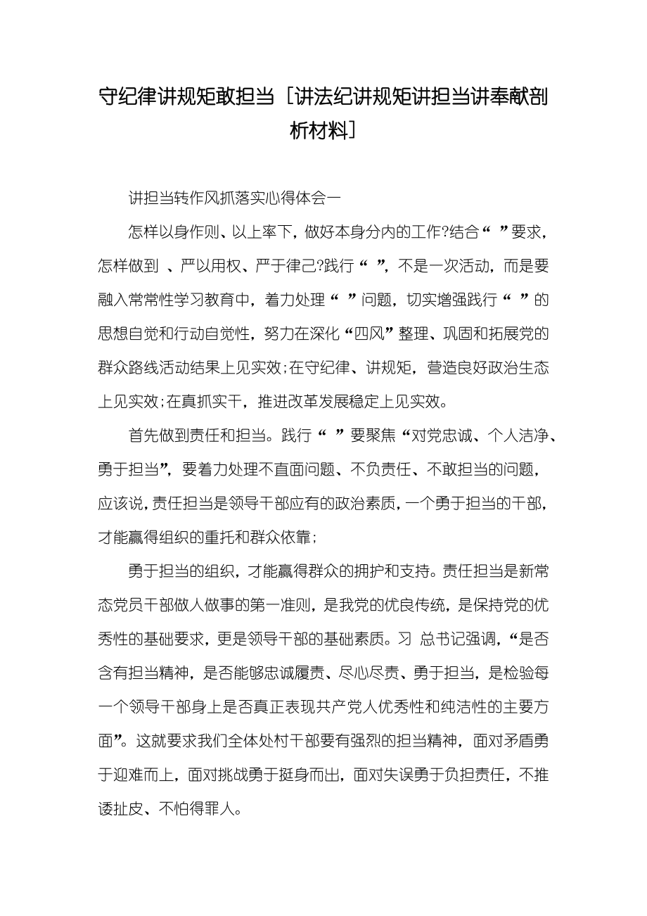 守纪律讲规矩敢担当 [讲法纪讲规矩讲担当讲奉献剖析材料]_第1页