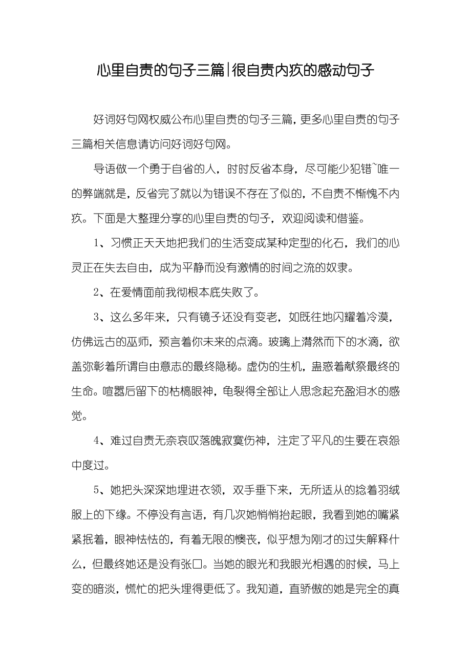 心里自责的句子三篇-很自责内疚的感动句子_第1页