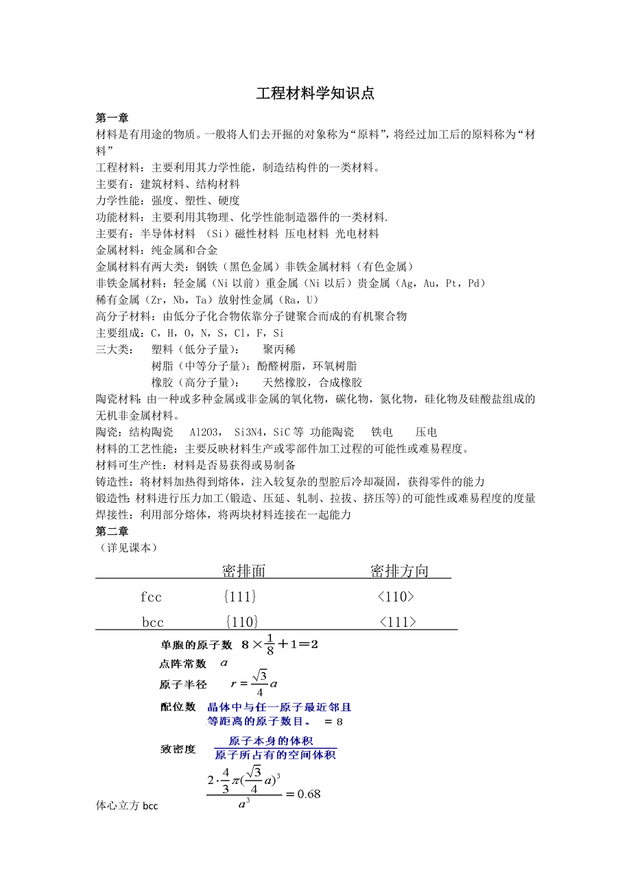 华中科技大学工程材料学复习知识点_第1页