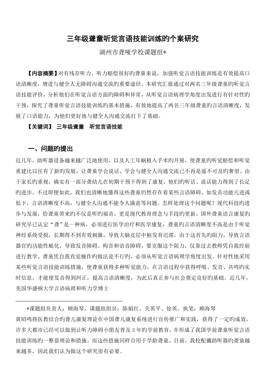 三年级聋童听觉言语技能训练的个案研究_第1页