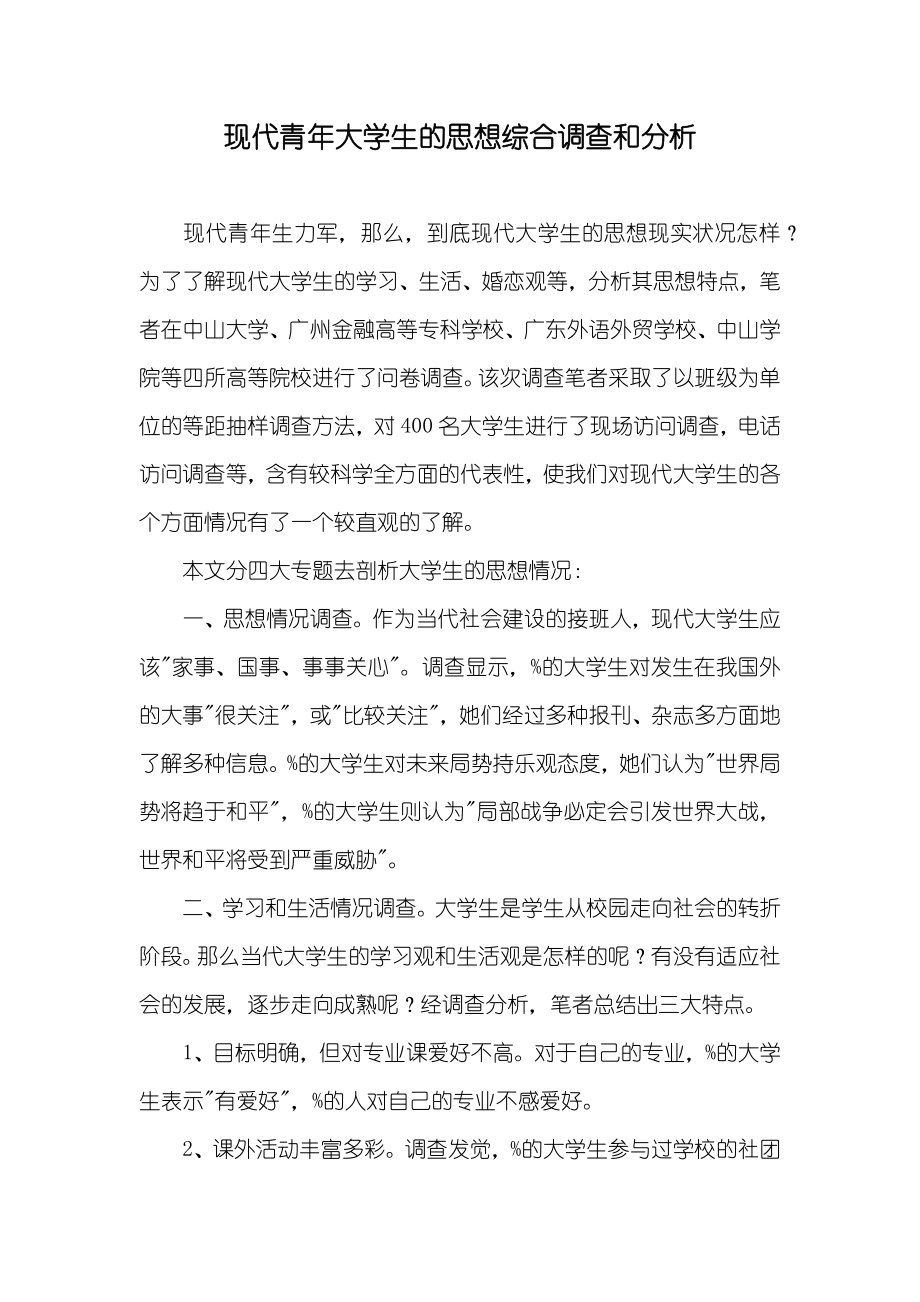 现代青年大学生的思想综合调查和分析_1_第1页
