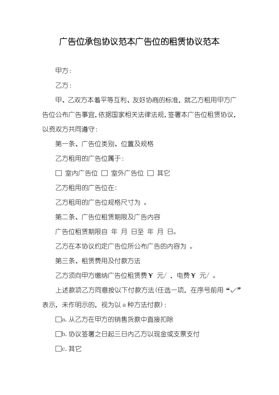 广告位承包协议范本广告位的租赁协议范本_第1页